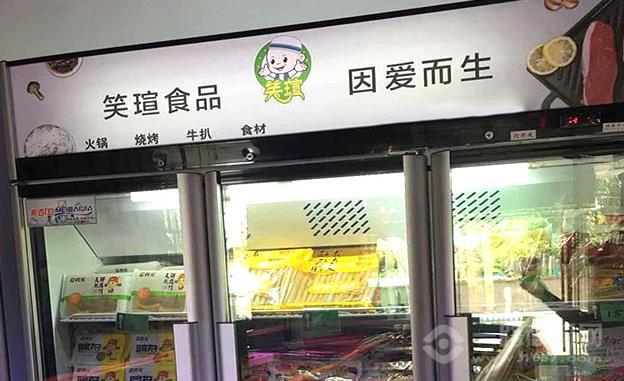 笑瑄火锅食材超市