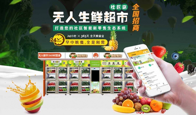 自提鮮生無人售貨機