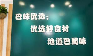 巴味優(yōu)選火鍋燒烤食材超市