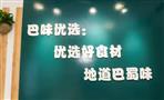 巴味优选火锅烧烤食材超市