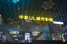 中影ul城市影院