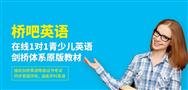 桥吧在线英语教育