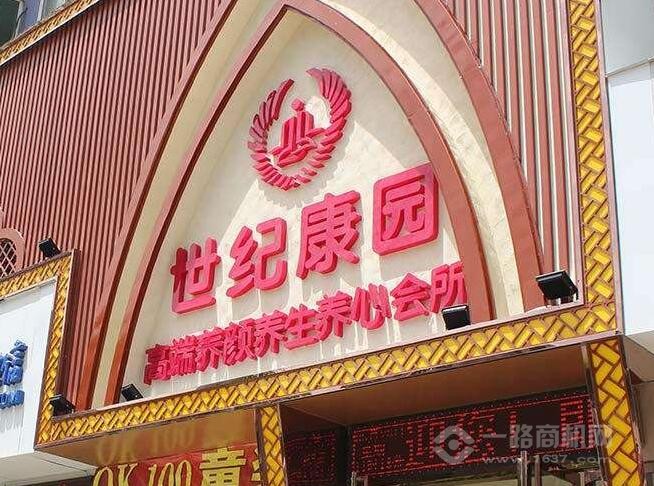世纪康园加盟