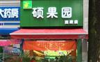 硕果园水果店