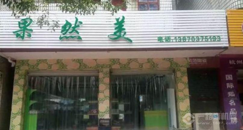 果然美水果店