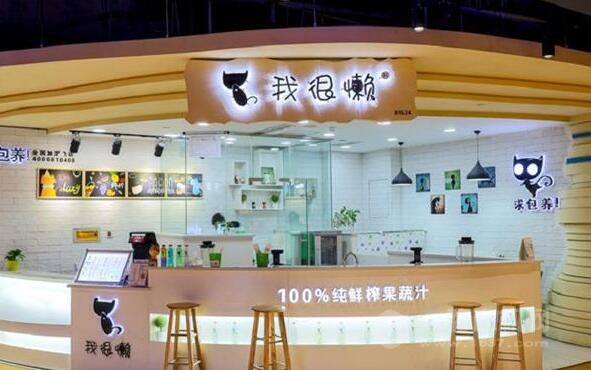 我很懶鮮榨果汁加盟