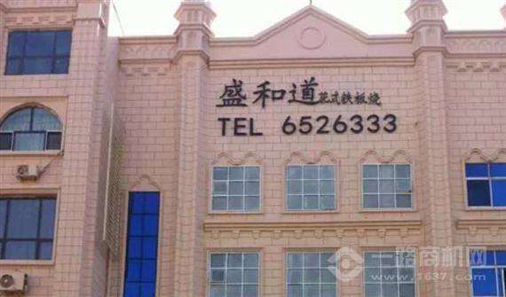 盛和道花式铁板烧