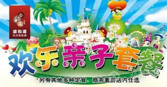 盛和道花式铁板烧