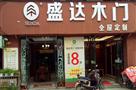 盛达木门