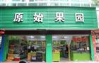 原始果园