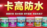 卡高防水