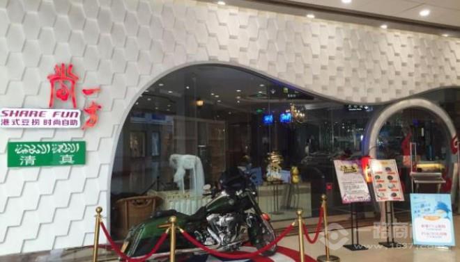 尚一方港式自助豆捞加盟