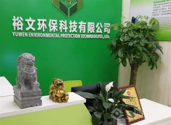 裕文环保