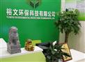 裕文环保