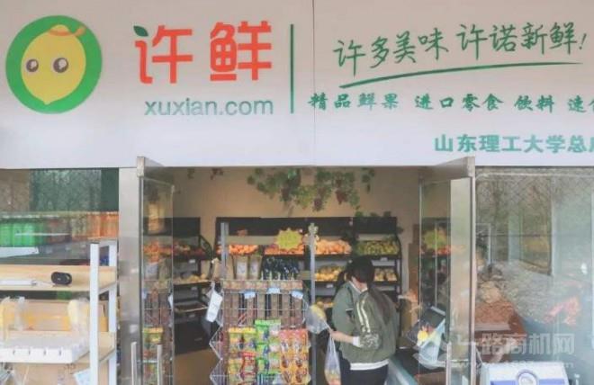 黄金城新网站许鲜水果店加盟费多少(图5)