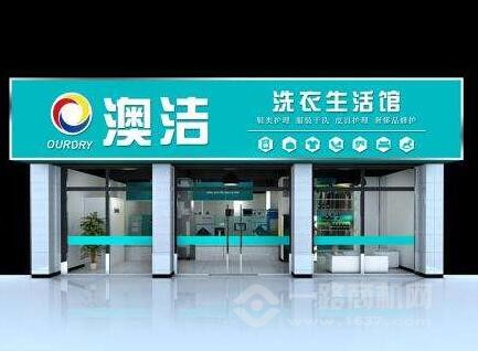 澳洁干洗店