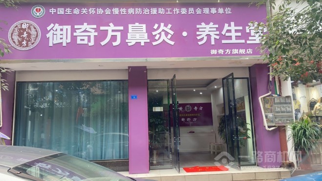 御奇方鼻炎馆加盟