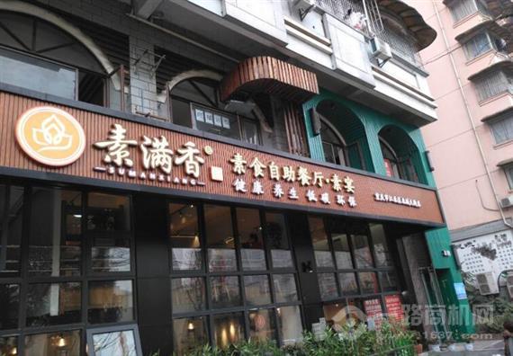 素满香素食自助餐厅