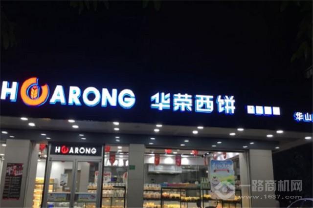 華榮西餅屋加盟