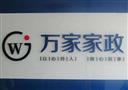 万家家政
