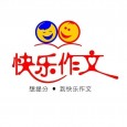 快乐作文愉快阅读