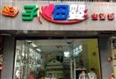 子心母婴用品