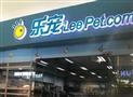 乐宠宠物店