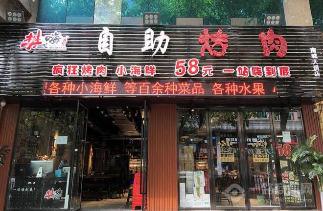 樊式嗨自助烤肉