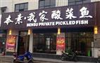 本素我家酸菜鱼