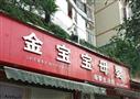 金宝宝母婴生活馆