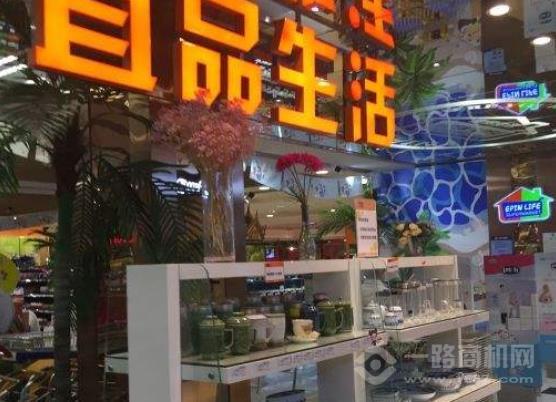 宜品生活