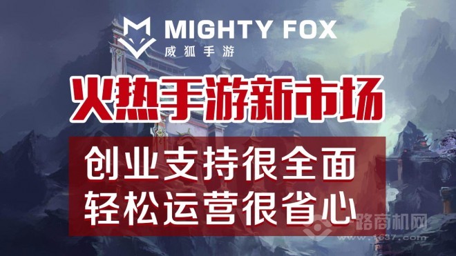 威狐手游加盟 威狐手游加盟