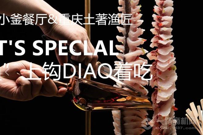 土著漁匠魚火鍋加盟