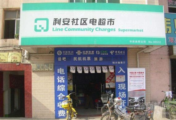 利安社区电超市