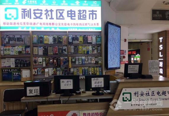 利安社区电超市