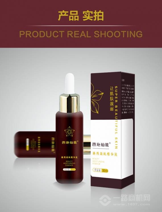 西施仙肌臻颜凝肌精华液