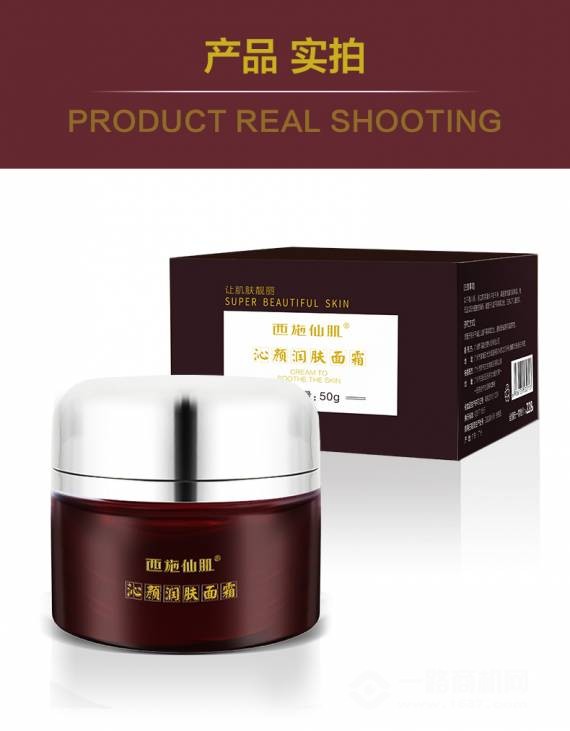 西施仙肌沁颜润肤面霜