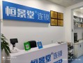 恒景堂