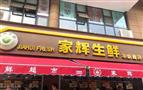 家辉生鲜