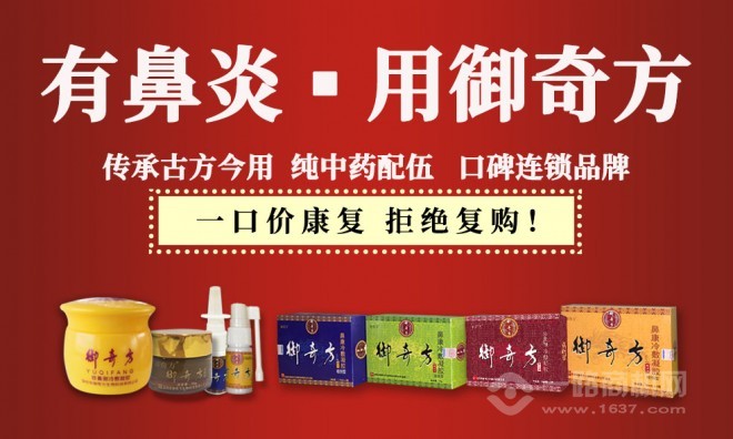 御奇方鼻炎馆加盟 御奇方鼻炎馆加盟