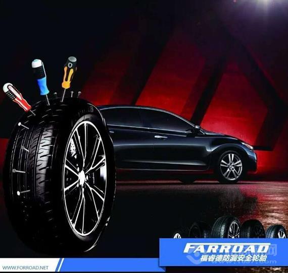 福睿德耐扎防漏安全轮胎