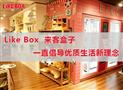 来客盒子精品店
