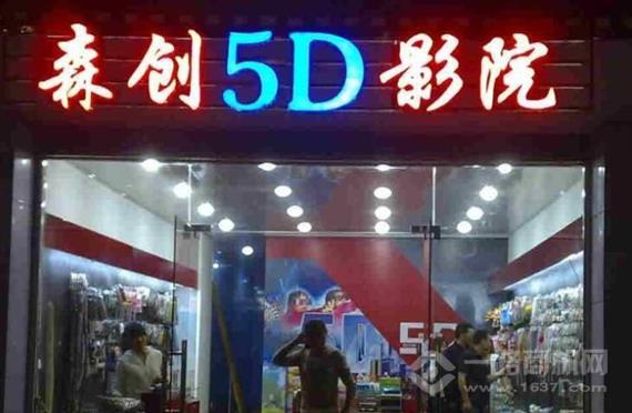 森创5D影院