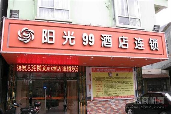 阳光99酒店