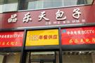 品乐天包子
