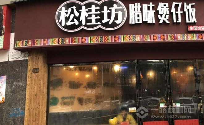 松桂坊煲仔飯加盟 松桂坊煲仔飯加盟