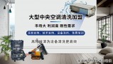 山东满度中央空调清洗
