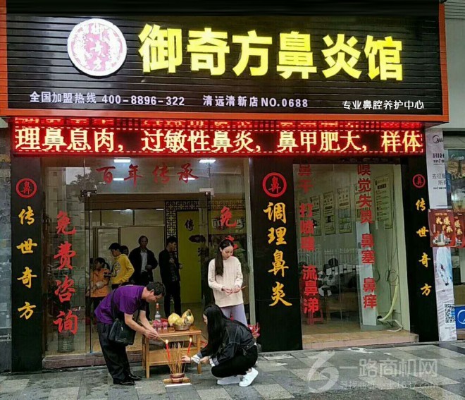 御奇方鼻炎馆 御奇方鼻炎馆