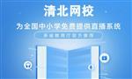 清北网校