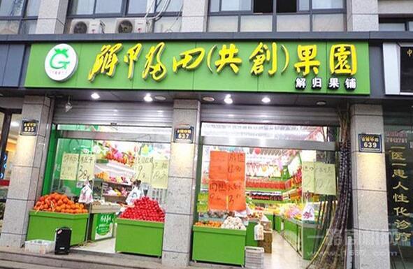 解甲归田水果店
